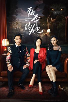 致命的她 (2023)海报