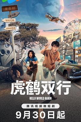 虎鹤双行 (2024)海报