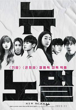 新常态 뉴 노멀 (2022)海报
