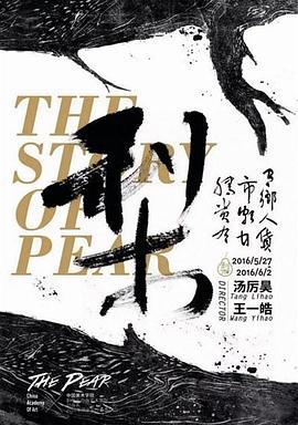 种梨 (2016)海报