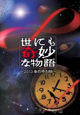 世界奇妙物语 2013年春之特别篇 世にも奇妙な物語 '13 春の特別編 (2013)海报