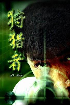 狩猎者 (2005)海报