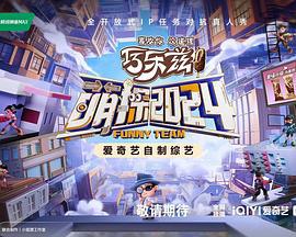 萌探2024 (2024) jian_xi_meng_tan海报