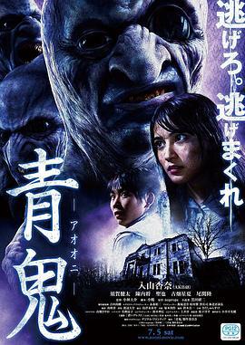 青鬼 (2014)海报