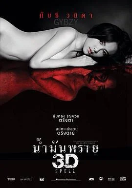 尸油 3D น้ำมันพราย 3D (2014)海报