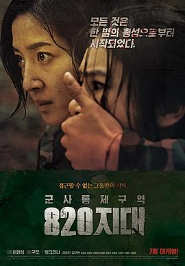 军事统制区域 八二〇地带 군사통제구역 팔이공지대 (2013)海报