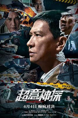 超意神探 (2024) yue_yu海报