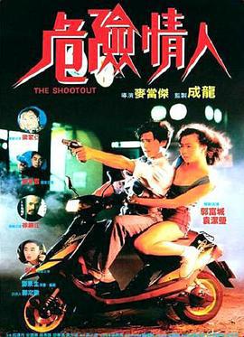 危险情人 危險情人 (1992)海报