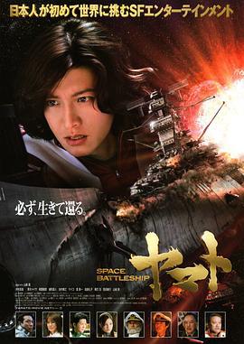 宇宙战舰大和号 SPACE BATTLESHIP ヤマト (2010)海报