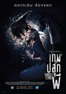 镇尸币 เกมปลุกผี (2014)海报