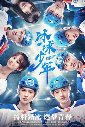 冰球少年 (2022)海报