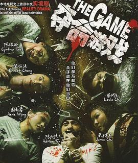 夺命游戏 The Game (2012)海报