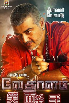 笑面杀手 Vedalam (2015) (2015)海报