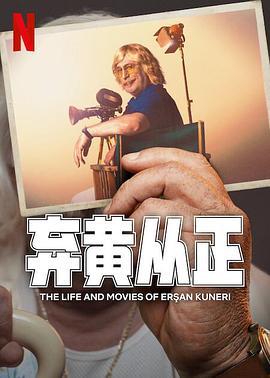 弃黄从正 第二季 Ersan Kuneri‎ (2024)海报