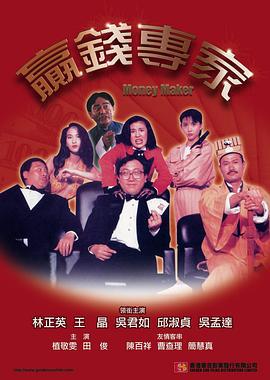赢钱专家 贏錢專家 (1991)海报