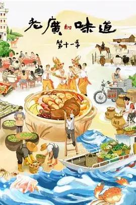 老广的味道 第十一季 (2026) jia_geng海报