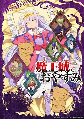 在魔王城说晚安 魔王城でおやすみ (2020)海报