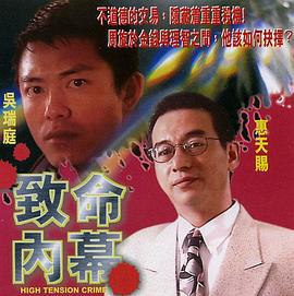 致命内幕 致命內幕 (1997)海报