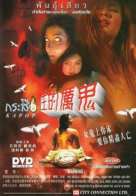 性的魔鬼 Kapop (2003)海报