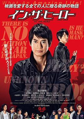 真英雄 イン・ザ・ヒーロー (2014)海报