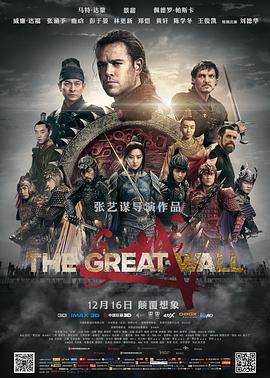 长城 The Great Wall (2016)海报