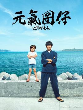 元气囝仔 ばらかもん (2023)海报