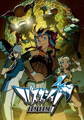 机械篮球 バスカッシュ！ (2009)海报