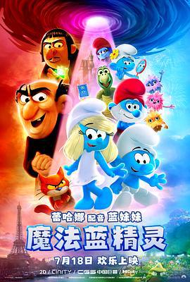魔法蓝精灵 Smurfs (2025)海报
