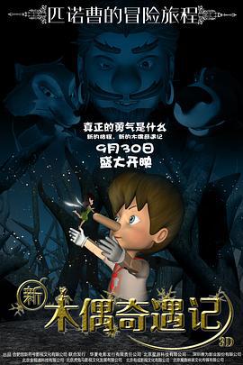 新木偶奇遇记 (2016)海报