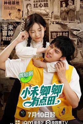 小禾卿卿有点田 (2024)海报