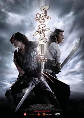 风云Ⅱ 風雲Ⅱ (2009)海报