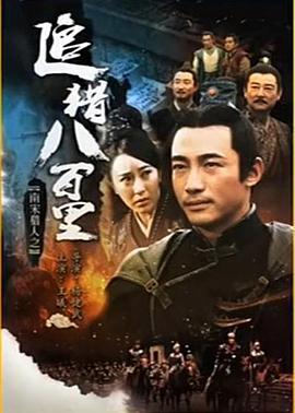 南宋猎人之追猎八百里 (2016)海报
