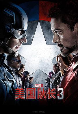 美国队长3 Captain America: Civil War (2016)海报