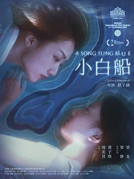 小白船 (2023)海报