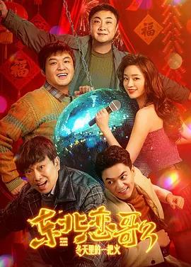 东北恋哥3：冬天里的一把火 (2026)海报