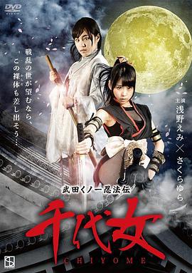 武田くノ一忍法伝 千代女 (2015)海报