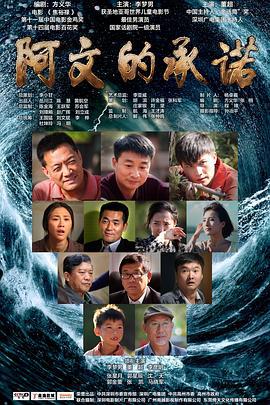 阿文的承诺 (2017)海报