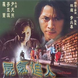 尸气逼人 屍氣逼人 (1999)海报