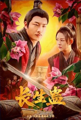 长生蛊 (2025)海报