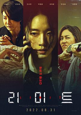 限制 리미트 (2022)海报