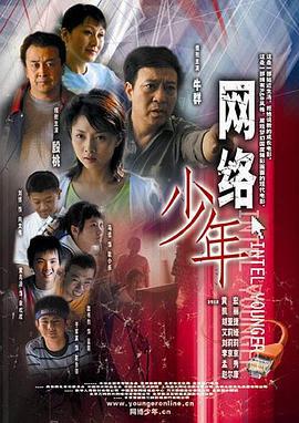 网络少年 (2005)海报