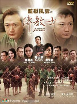 监狱风云之传教士 監獄風雲之傳教士 (2002)海报