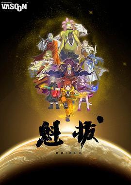 魁拔 (2011)海报