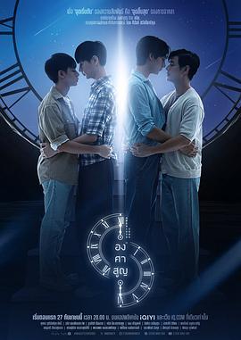 绝对零度 องศาสูญ (2023)海报