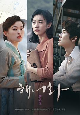 解语花 해어화 (2016)海报