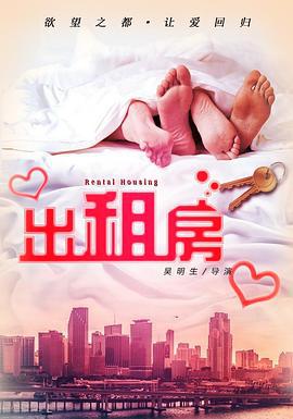 欲望出租房 (2016)海报
