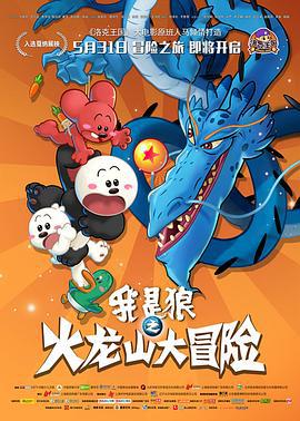 我是狼之火龙山大冒险 (2014)海报