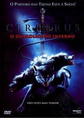 冥府守护犬 Cerberus (2005)海报