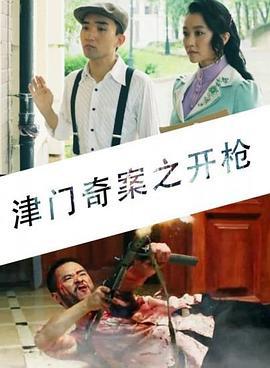 津门奇案之开枪 (2015)海报