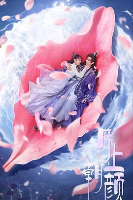 月上朝颜 (2024)海报